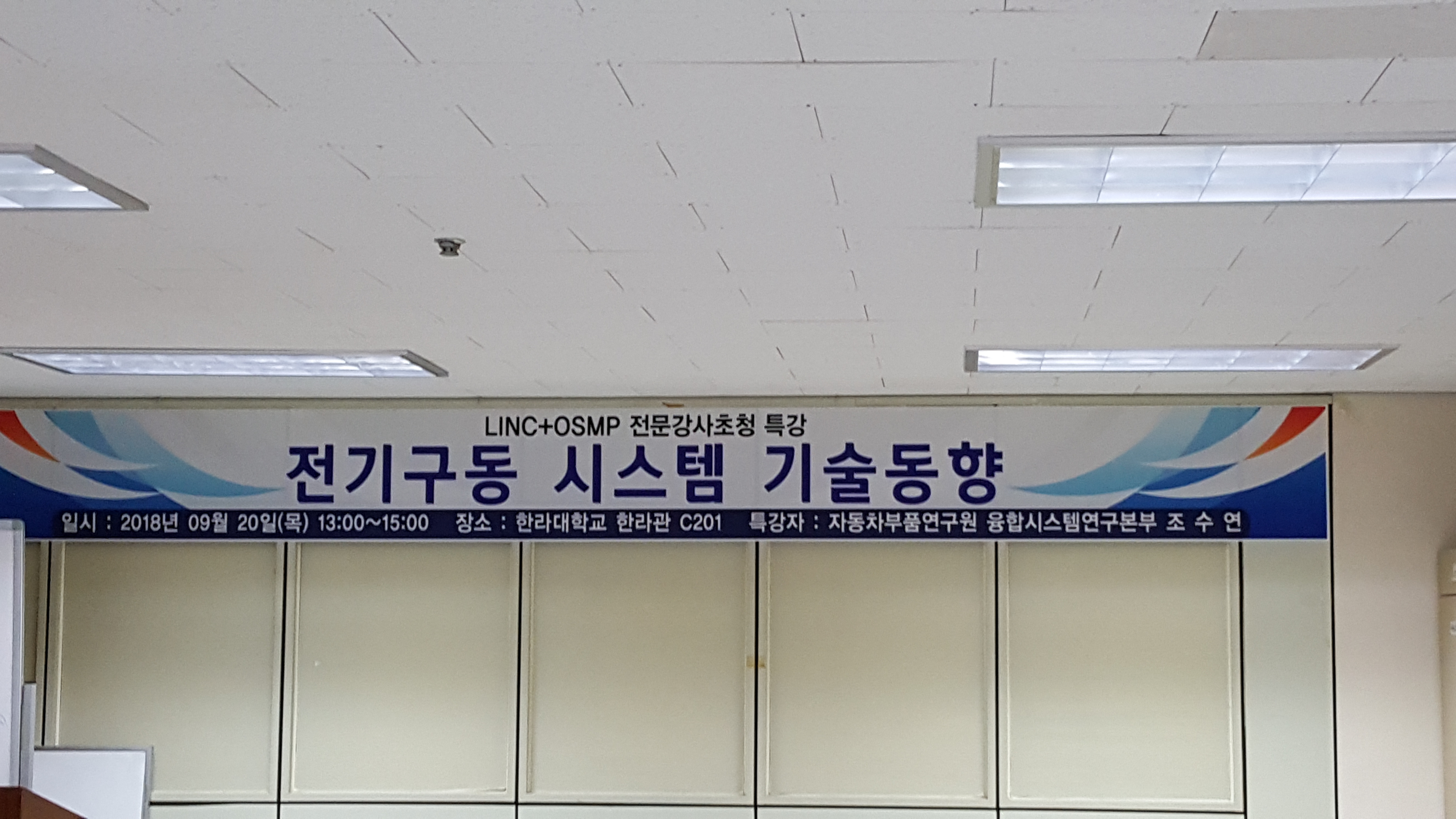 2018년 9월 20일(목) LINC+ OSMP 전문강사 초청특강 첨부 이미지